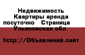 Недвижимость Квартиры аренда посуточно - Страница 2 . Ульяновская обл.